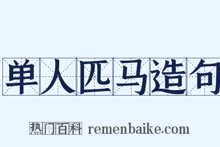 单人匹马造句是什么意思的图片